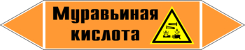 Маркировка трубопровода "муравьиная кислота" (k27, пленка, 358х74 мм)" - Маркировка трубопроводов - Маркировки трубопроводов "КИСЛОТА" - Магазин охраны труда и техники безопасности stroiplakat.ru