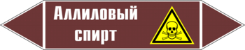 Маркировка трубопровода "аллиловый спирт" (пленка, 507х105 мм) - Маркировка трубопроводов - Маркировки трубопроводов "ЖИДКОСТЬ" - Магазин охраны труда и техники безопасности stroiplakat.ru