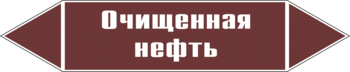 Маркировка трубопровода "очищенная нефть" (пленка, 126х26 мм) - Маркировка трубопроводов - Маркировки трубопроводов "ЖИДКОСТЬ" - Магазин охраны труда и техники безопасности stroiplakat.ru