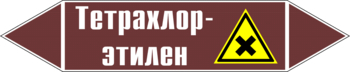 Маркировка трубопровода "тетрахлор-этилен" (пленка, 507х105 мм) - Маркировка трубопроводов - Маркировки трубопроводов "ЖИДКОСТЬ" - Магазин охраны труда и техники безопасности stroiplakat.ru