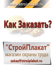Магазин охраны труда и техники безопасности stroiplakat.ru Плакаты для строительства в Челябинске