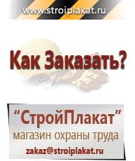Магазин охраны труда и техники безопасности stroiplakat.ru Журналы по строительству в Челябинске