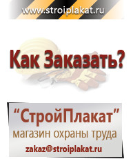Магазин охраны труда и техники безопасности stroiplakat.ru Таблички и знаки на заказ в Челябинске