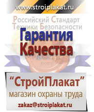 Магазин охраны труда и техники безопасности stroiplakat.ru Безопасность труда в Челябинске