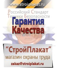 Магазин охраны труда и техники безопасности stroiplakat.ru Знаки безопасности в Челябинске